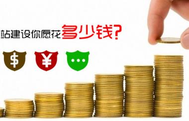 怎么免費做網站，需要花費多少錢，答案驚呆了