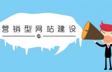 營銷型網站建設受熱捧的原因|武漢網站建設