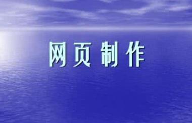 企業(yè)網(wǎng)頁(yè)制作多少錢？